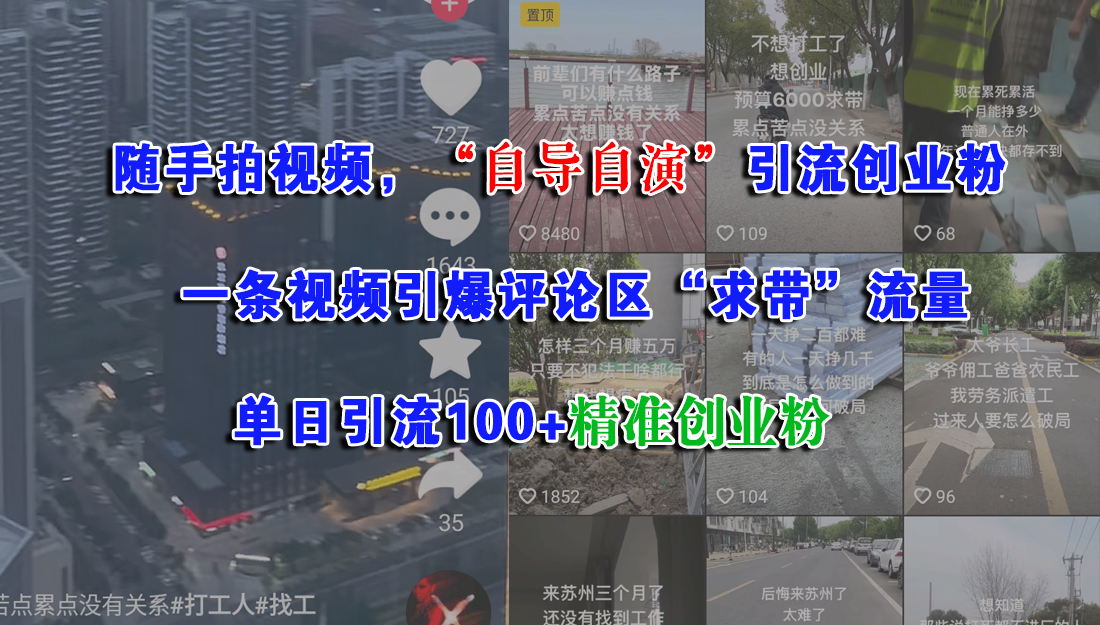 随手拍视频，“自导自演”引流创业粉，一条视频引爆评论区“求带”流量，单日引流100+精准创业粉-蓝图副业