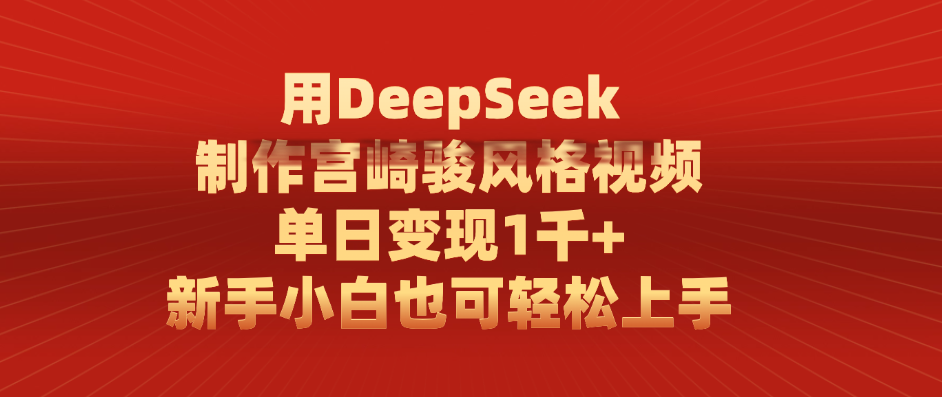 用DeepSeek制作宫崎骏风格视频， 单日变现1千+，新手小白也可轻松上手-蓝图副业