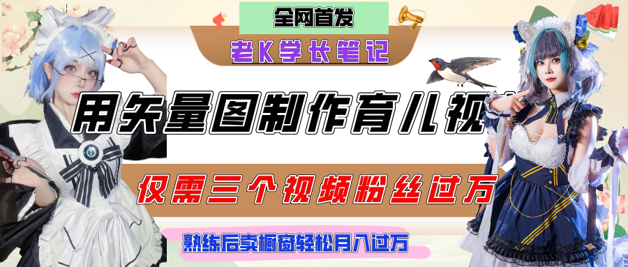 用矢量图制作育儿知识，条条爆款，每条点赞破万，实操仅需10分钟，熟练后卖橱窗育儿资料轻松过万-蓝图副业