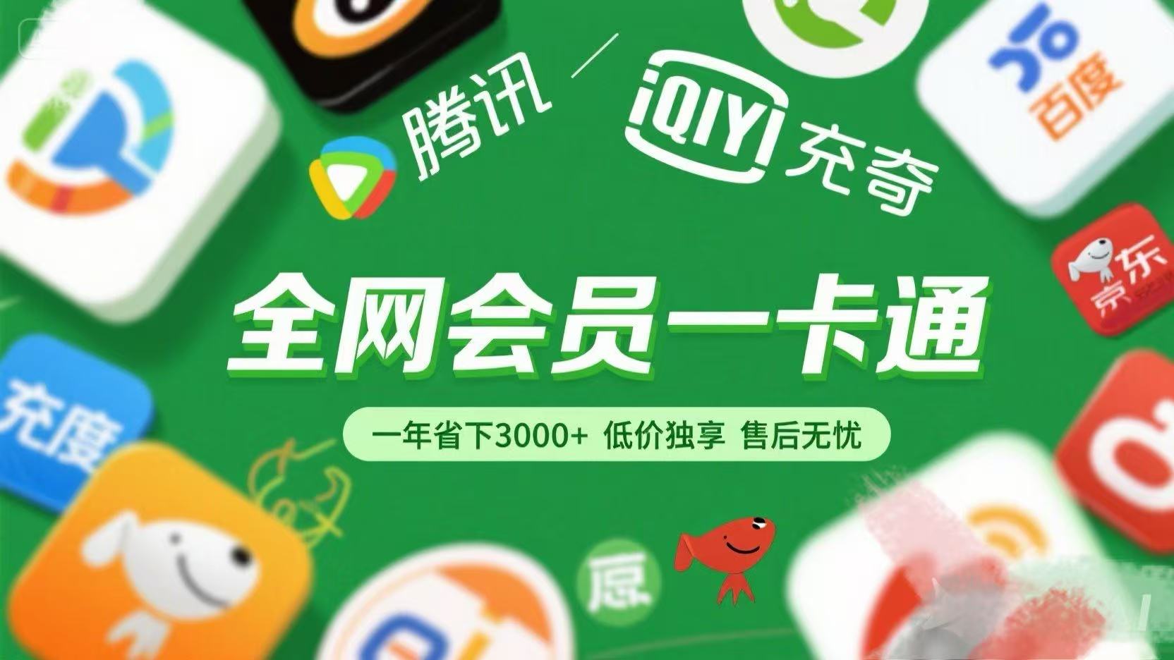 腾讯爱奇艺网易云京东百度等等+外卖红包 低价独享 绿色直充 售后无忧-蓝图副业