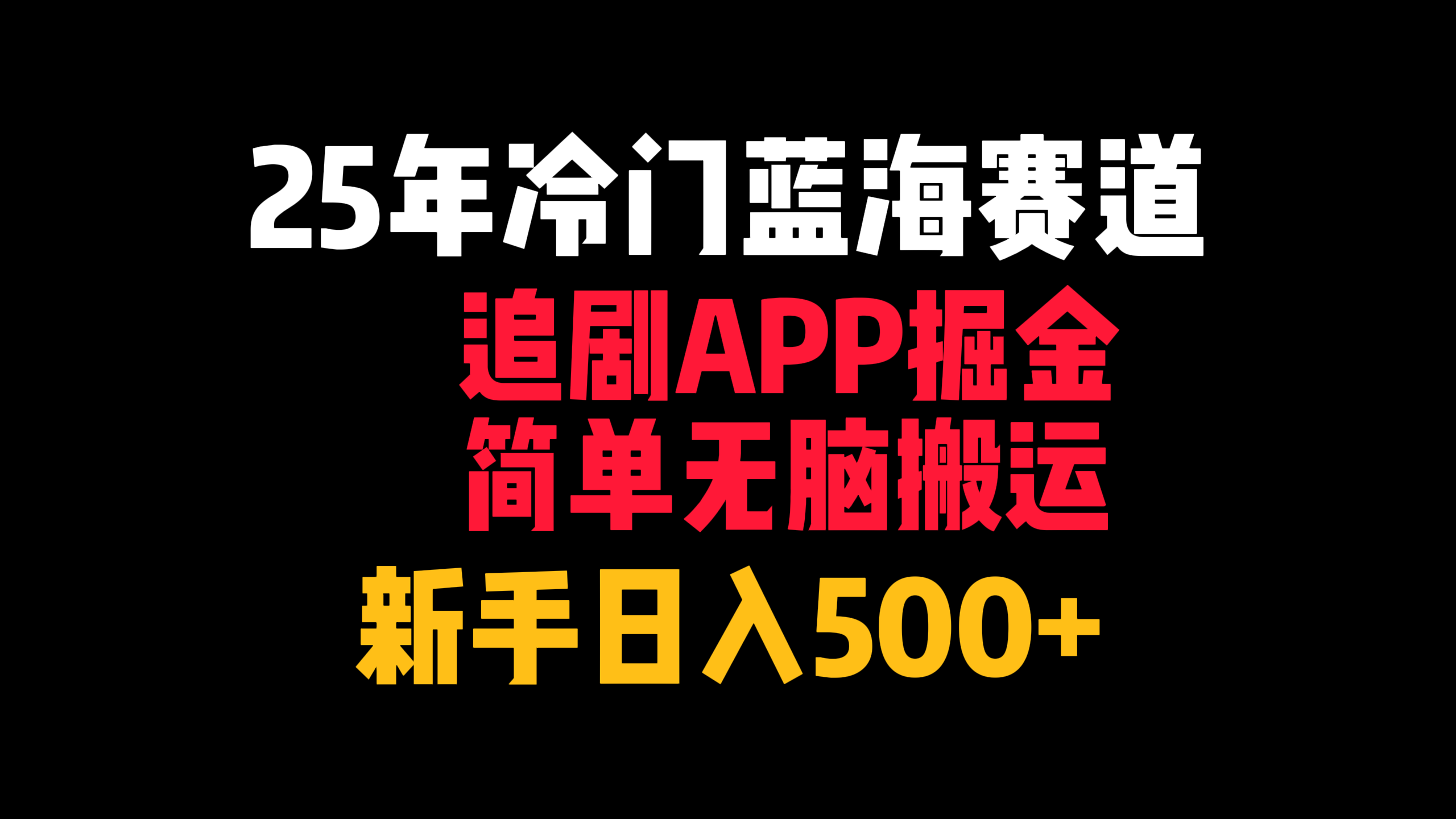 25年冷门蓝海赛道，追剧APP掘金，简单无脑搬运，新手日入500+-蓝图副业