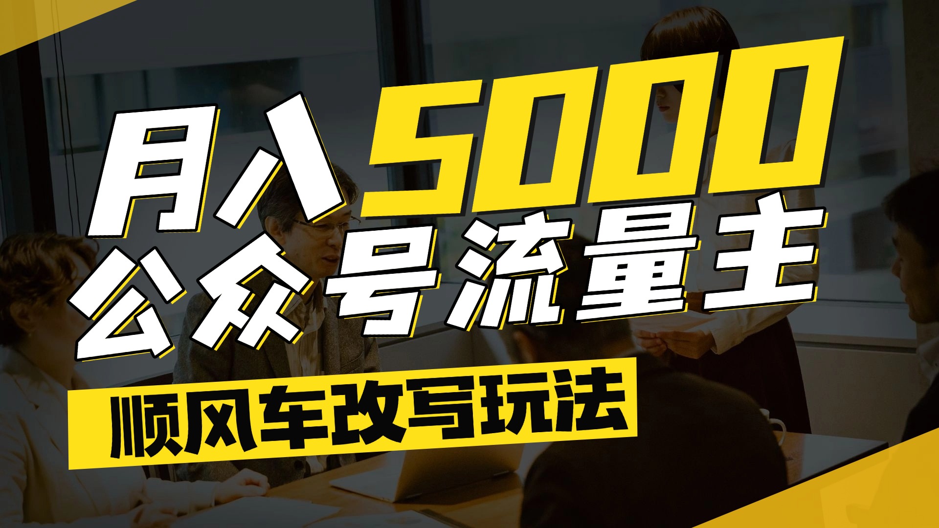 每月至少5000+，公众号流量主爆款文章顺风车改写玩法，适合全领域赛道-蓝图副业
