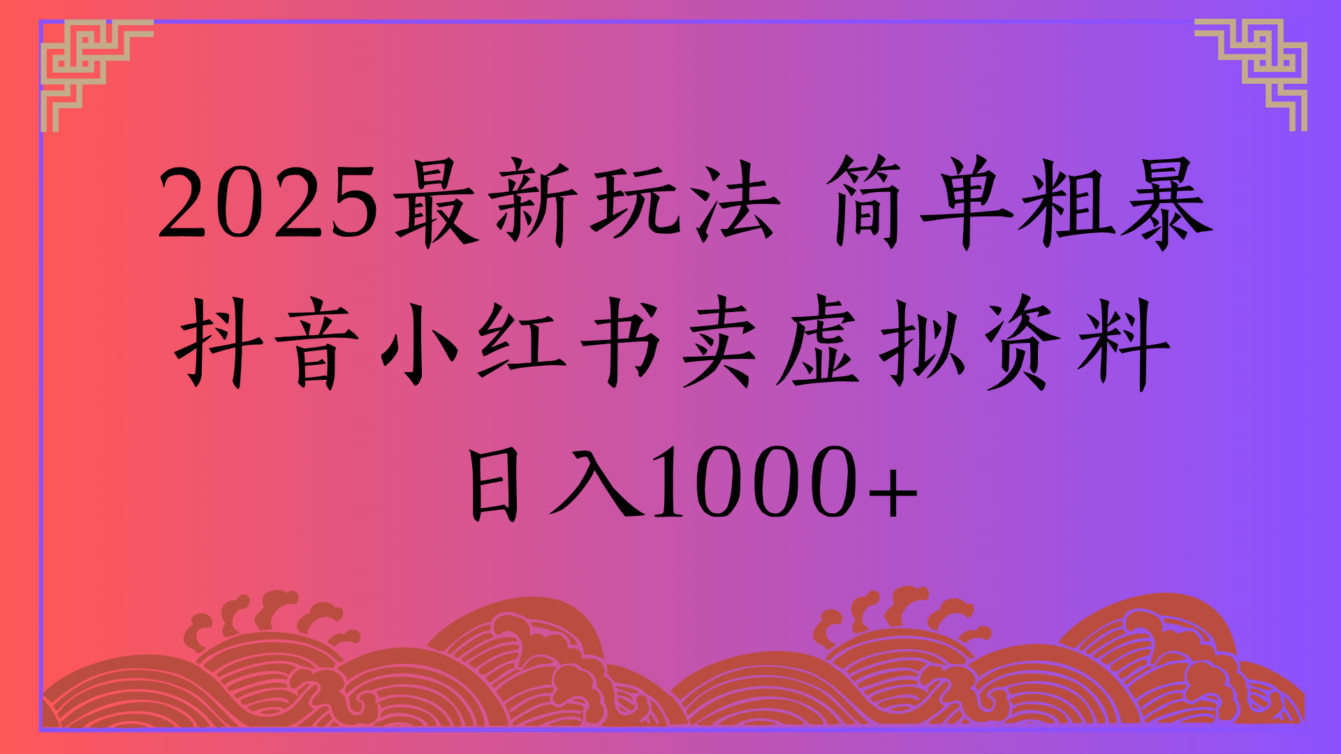 2025最新玩法 简单粗暴抖音小红书卖虚拟资料日入1000+-蓝图副业