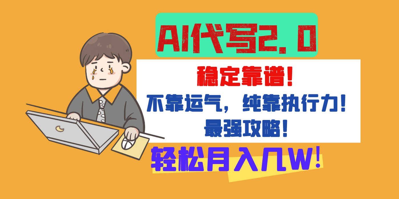 【AI代写升级2.0】长期稳定项目，轻松月入几W，最全实操教程！-蓝图副业