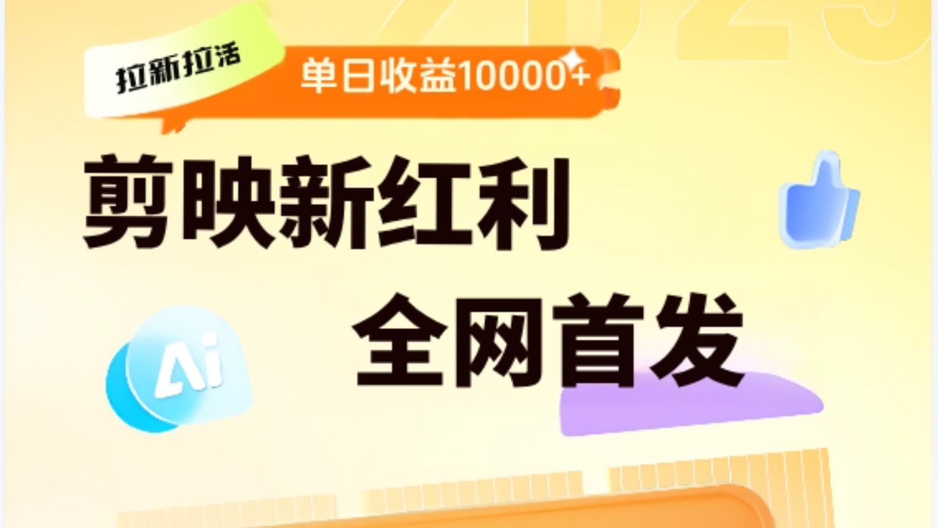 剪映拉新全流程 日入三五千 2025新风口-蓝图副业