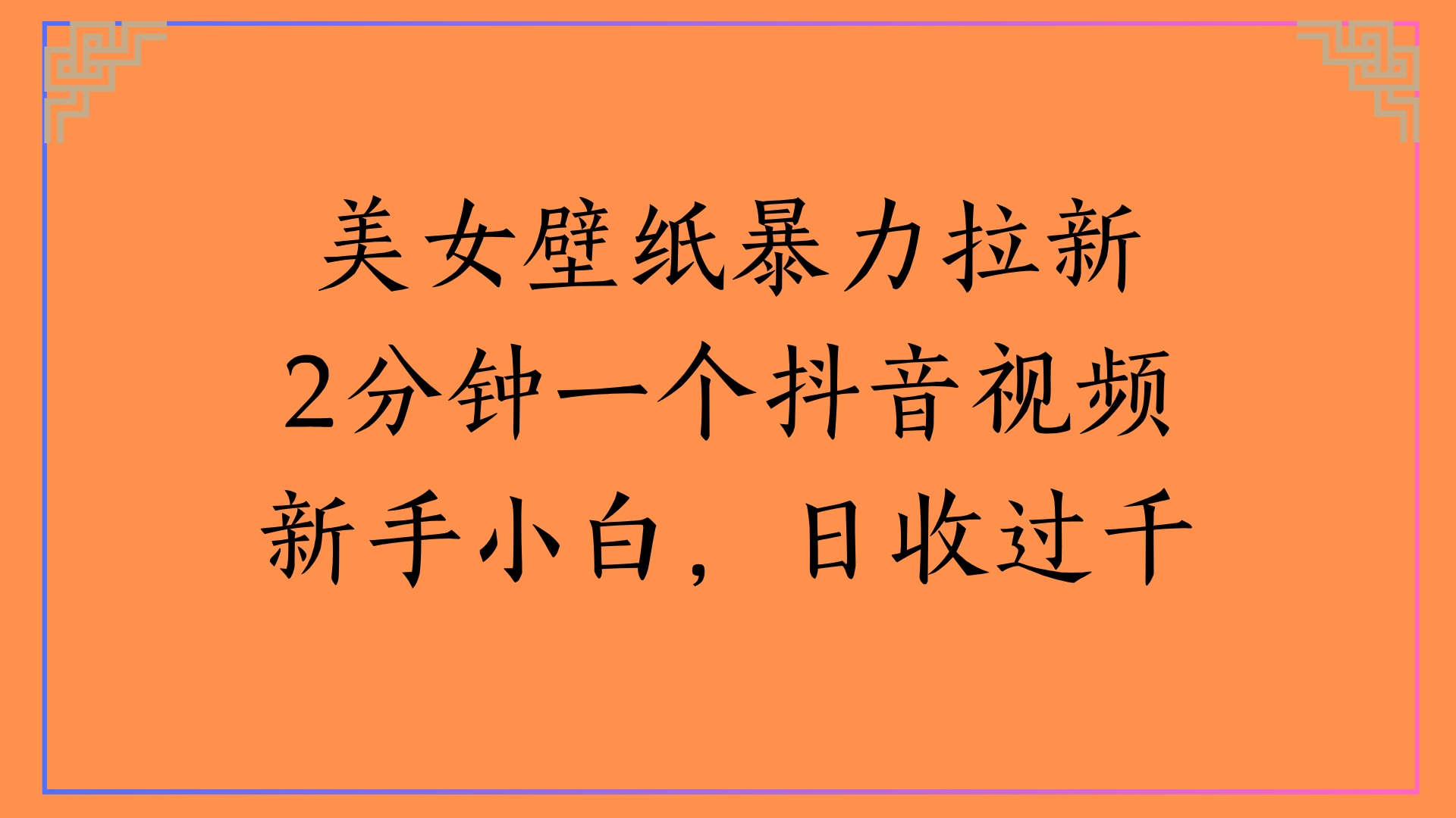 美女壁纸暴力拉新2分钟一个抖音视频新手小白，日收过千-蓝图副业