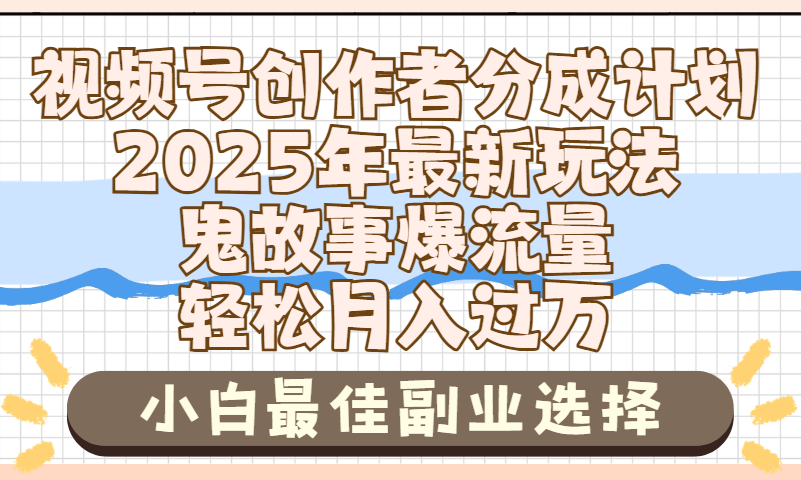 2025年鬼故事爆流量，视频号创作者分成，小白轻松上手，副业的绝佳选择，轻松月入过万-蓝图副业