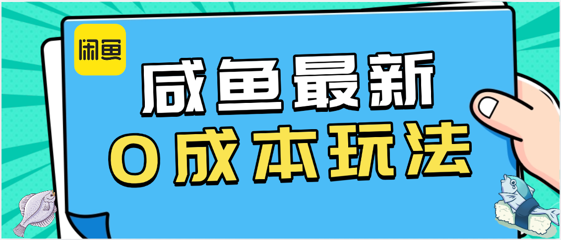 咸鱼最新0成本玩法，全网最细教程看完直接上手小白轻松日入500＋-蓝图副业