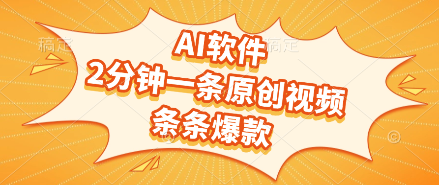 AI软件，2分钟一条原创视频，条条爆款-蓝图副业