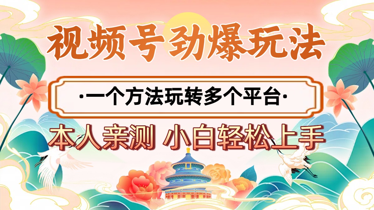 2025年视频号劲爆玩法，一个方法玩转多个平台 小白也能轻松上手-蓝图副业