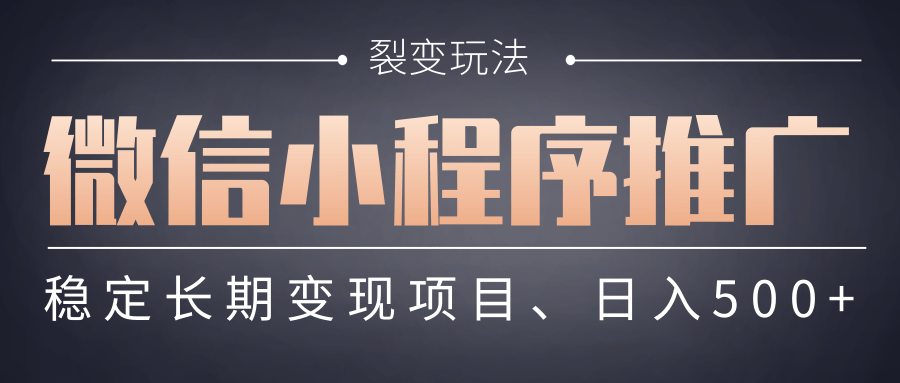 【微信小程序推广】 裂变玩法、稳定长期变现项目，日入500+-蓝图副业