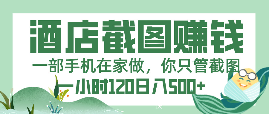 美团酒店截图，一部手机在家做，你只管截图，一小时 120，一天 500+-蓝图副业