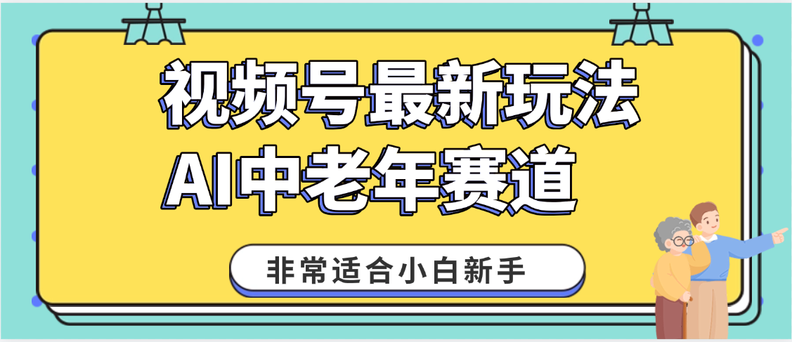 2025年副业独家秘籍！视频号老年AI养生赛道惊现神技，零门槛搬运，日进斗金 1000+-蓝图副业