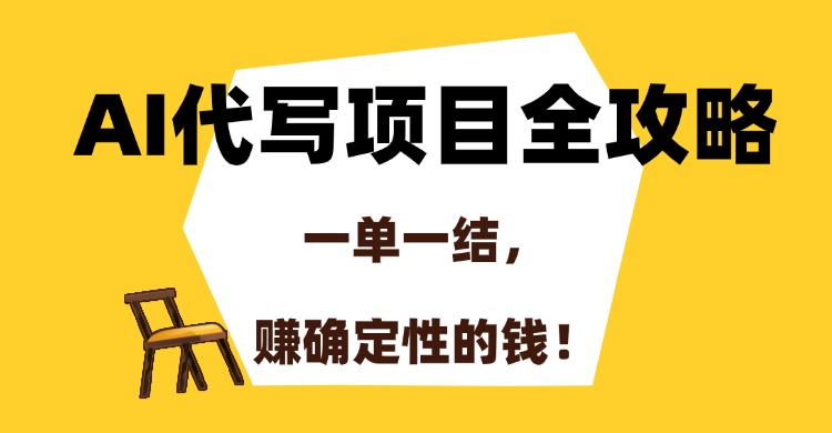 AI代写项目全攻略，一单一结，赚确定性的钱！-蓝图副业