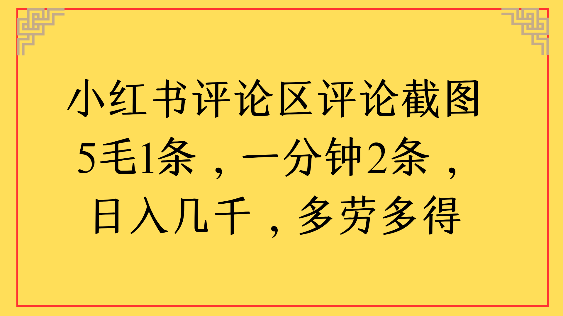 小红书评论区评论截图一分钟2条，日入几千，多劳多得-蓝图副业
