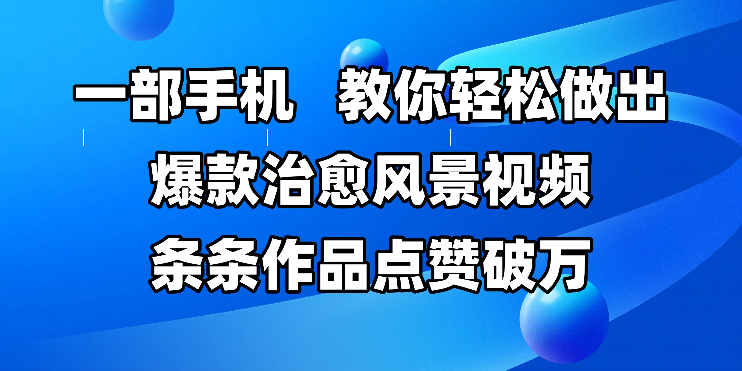 一部手机，教你轻松做出爆款治愈风景视频，条条作品点赞破万-蓝图副业