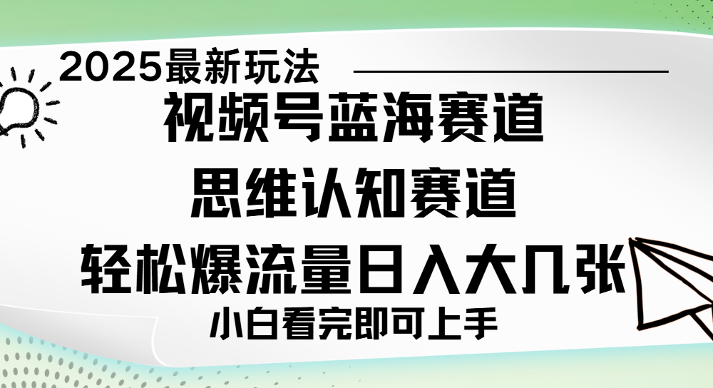 视频号新玩儿法，思维认知赛道，新手小白一天几张，轻松暴流量-蓝图副业