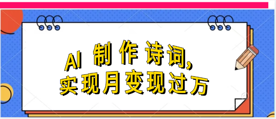 利用AI制作古诗，实现月变过万-蓝图副业