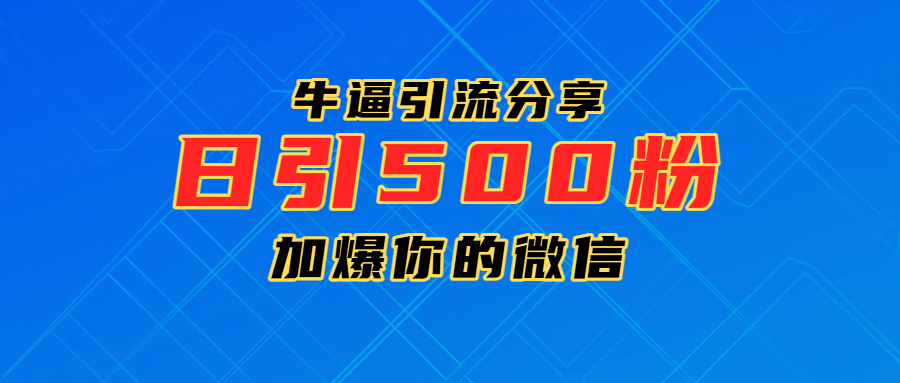 超牛逼引流分享，日引300-500粉，加爆你的微信-蓝图副业
