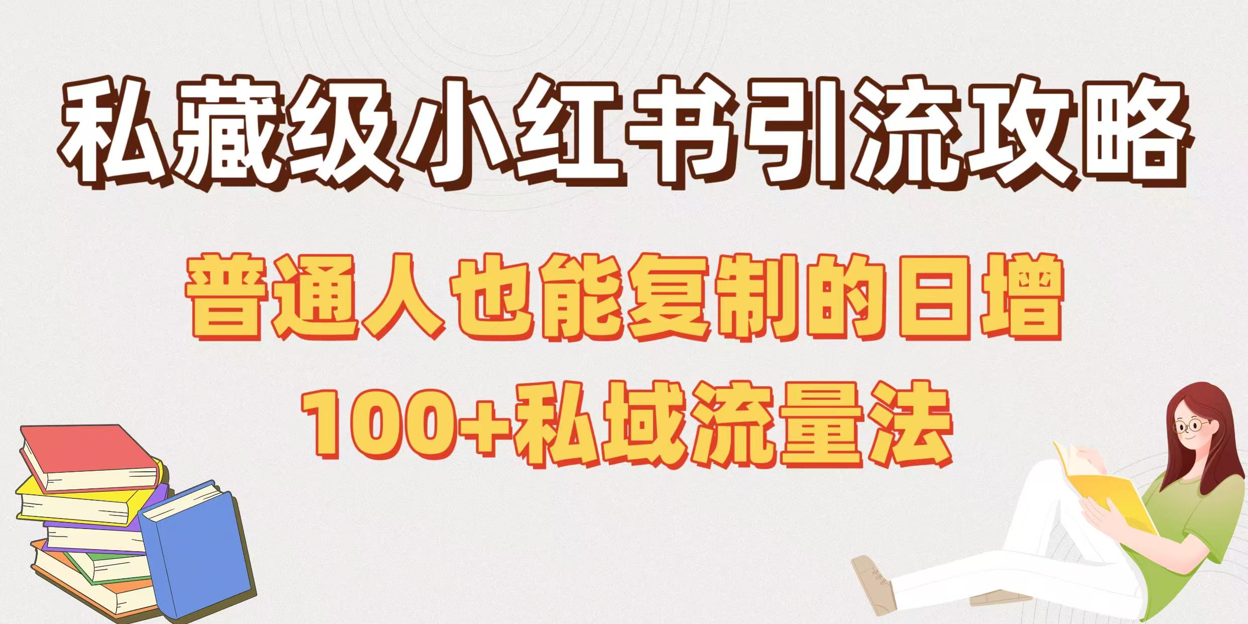 私藏级小红书引流攻略：普通人也能复制的日增100+私域流量法-蓝图副业