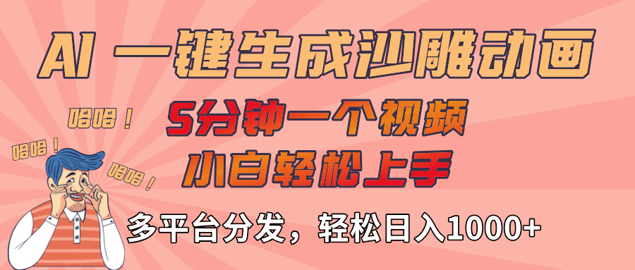 AI-键生成沙雕动画视频，轻松日入1000+，五分钟一个视频多平台分发-蓝图副业