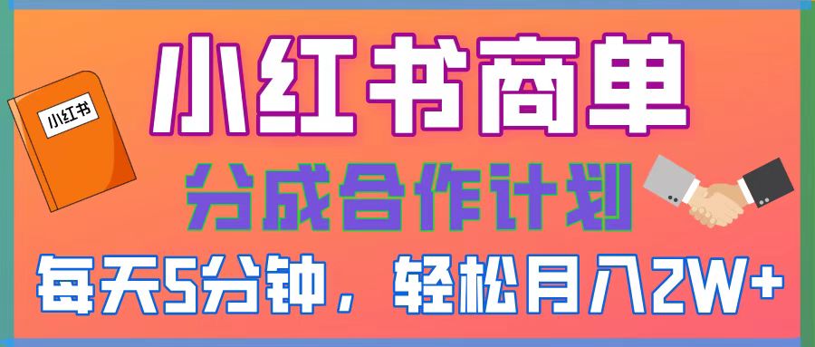 2025副业黑马曝光，0门槛小红书项目，小白也能轻松月入2万+-蓝图副业