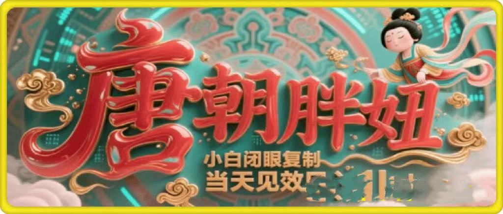 用AI克隆“唐朝胖妞”日更3条，平台疯狂推流，小白闭眼复制，当天见效，日入1k+-蓝图副业