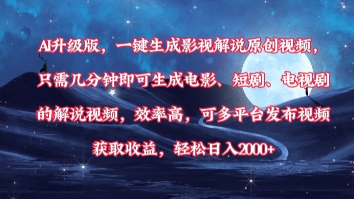 AI升级版，一键生成影视解说原创视频，只需几分钟即可生成电影，短剧，电视剧的解说视频。效率高，可多平台发布视频获取收益，轻松日入2000+-蓝图副业