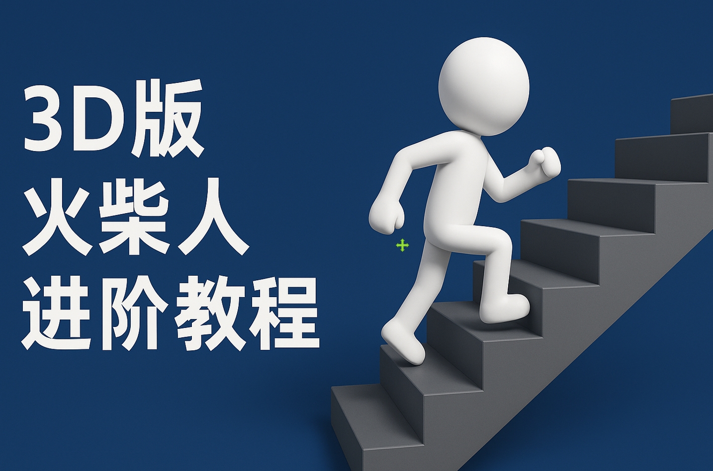 扣子一键生成火柴人视频，彩色3D中英字幕进阶版本-蓝图副业
