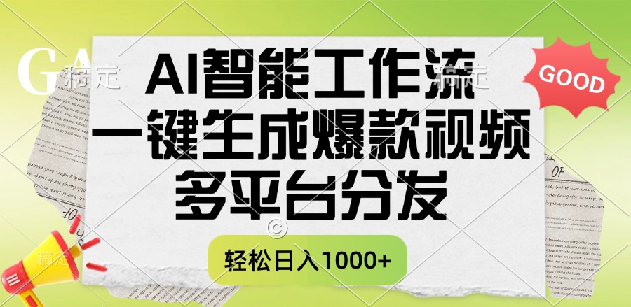 一键生成爆款视频，AI智能工作流，多平台分发，一天收益1000+-蓝图副业