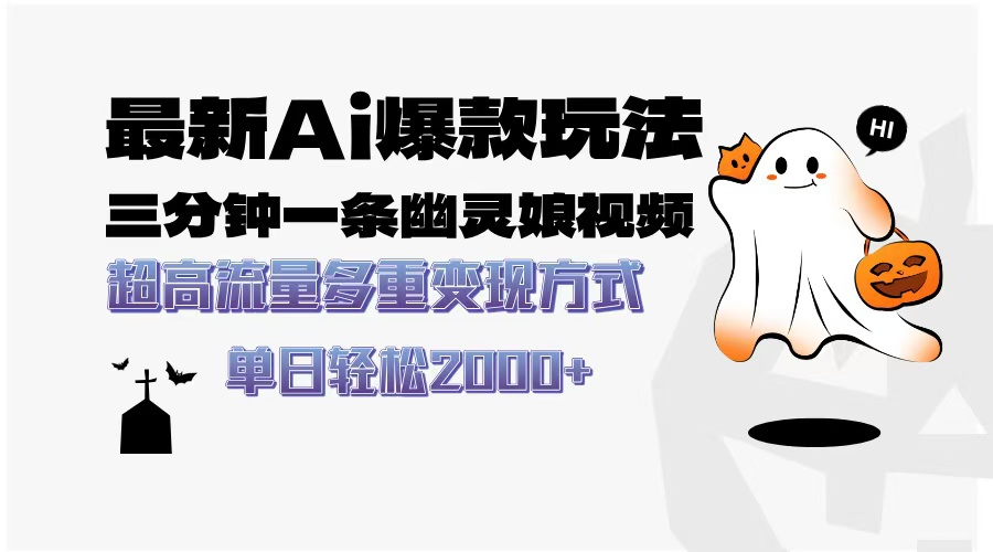 最新AI爆款玩法，三分钟一条幽灵娘视频，超高流量，多种变现方式，轻松日入2000+-蓝图副业