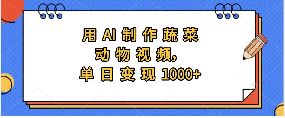 用AI制作蔬菜动物视频，实现日入1000+-蓝图副业