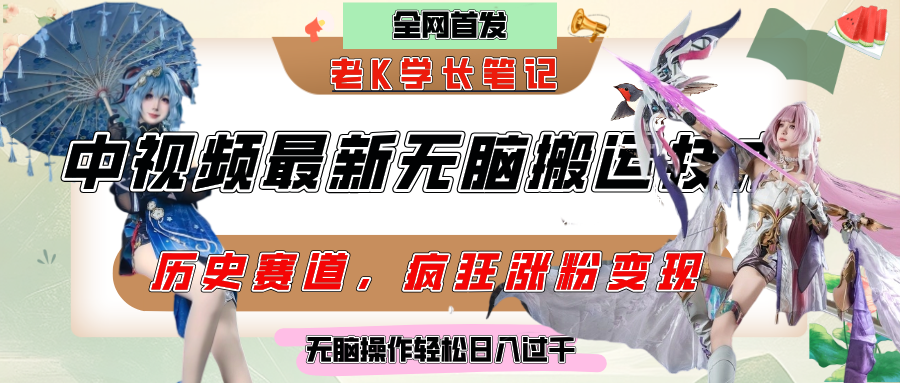 中视频计划历史赛道最新无脑搬运技术，双重去重增加原创性，百分百过原创，轻松日入过千-蓝图副业