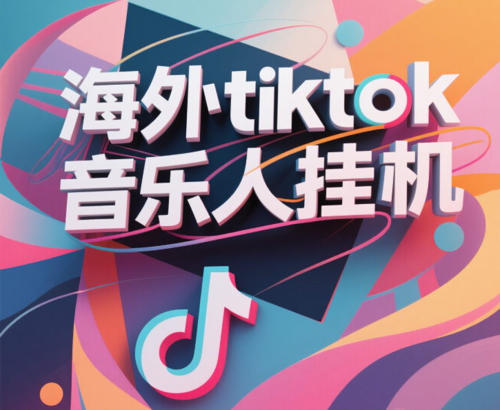 最新海外tiktok音乐人挂机，（额外赠送酷我音乐人歌单计划）纯挂机项目，月收入30000+，永久收米，蓝海项目，适合新手小白-蓝图副业