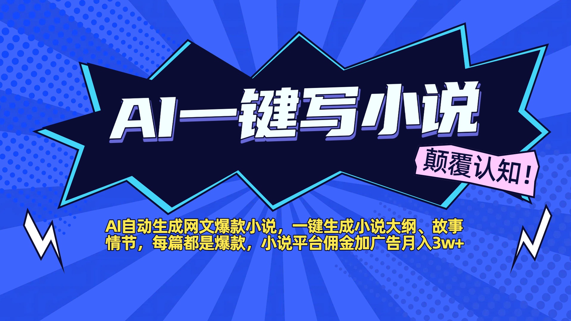 AI自动生成网文爆款小说，一键生成小说大纲、故事情节，每篇都是爆款，小说平台佣金加广告月入3w+-蓝图副业
