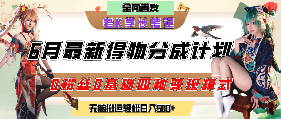 6月份最新得物创作者分成计划2.0玩法，0粉丝0基础四种模式变现，官方大额流量扶持，从隐蔽渠道无脑搬运，日入200+，熟练后轻松月入过万-蓝图副业