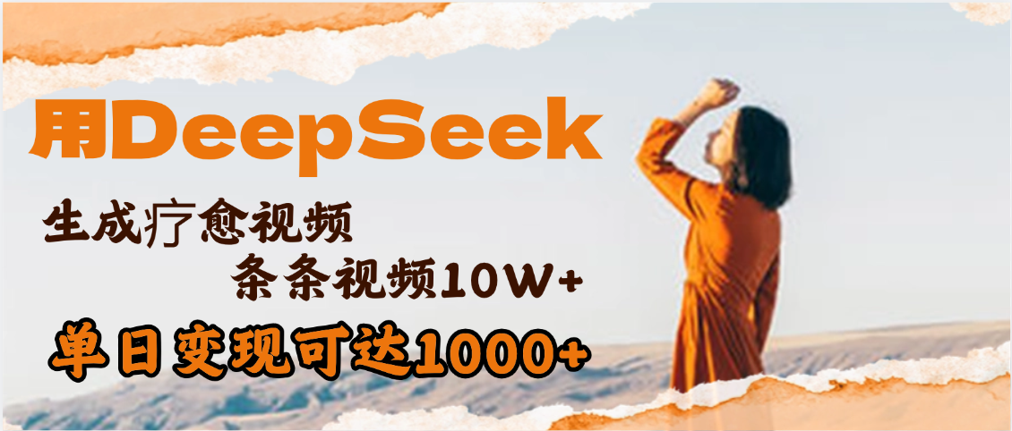 用DeepSeek+即梦，做疗愈视频，条条10W+爆款，单日变现1000+-蓝图副业