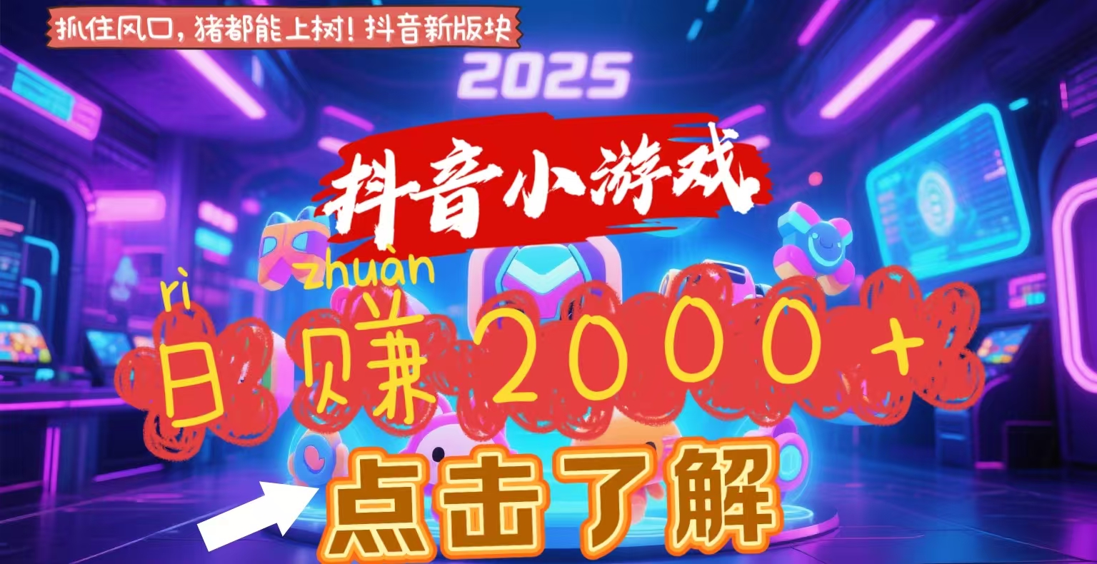 抖音小游戏，2025最新风口项目，亲测单游戏2000+感兴趣点击了解-蓝图副业
