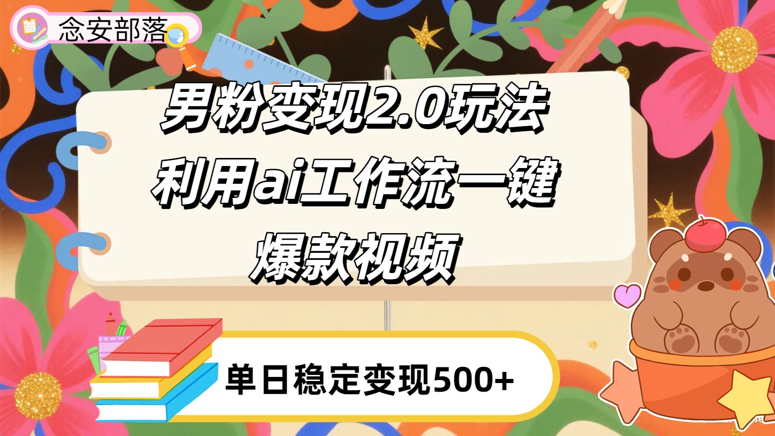 利用ai coze 工作流全自动男粉变现玩法，解放双手，日入五百＋-蓝图副业
