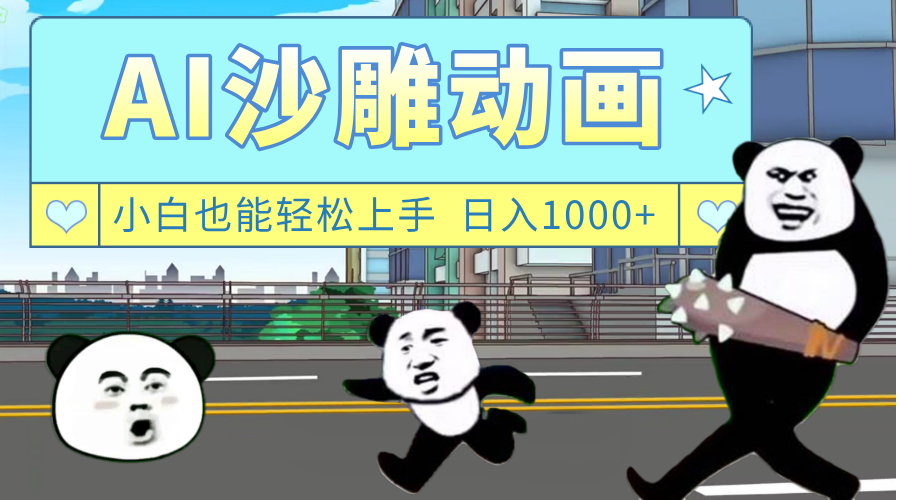 AI一键生成热门沙雕动画，新思路，兼职轻松日入1000+-蓝图副业