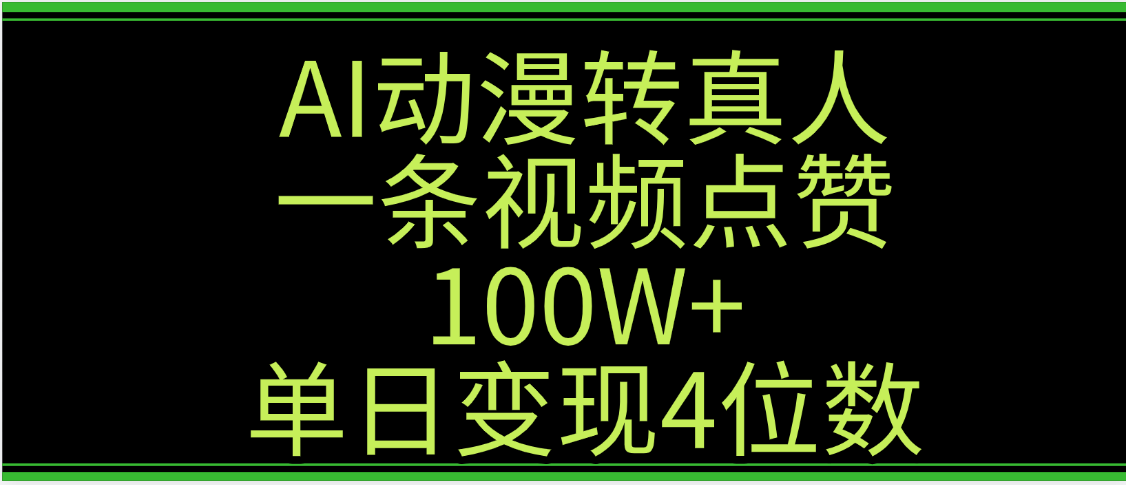 AI动漫转真人这种视频浏览量非常高，涨粉速度杠杠的，单日变现4位数-蓝图副业
