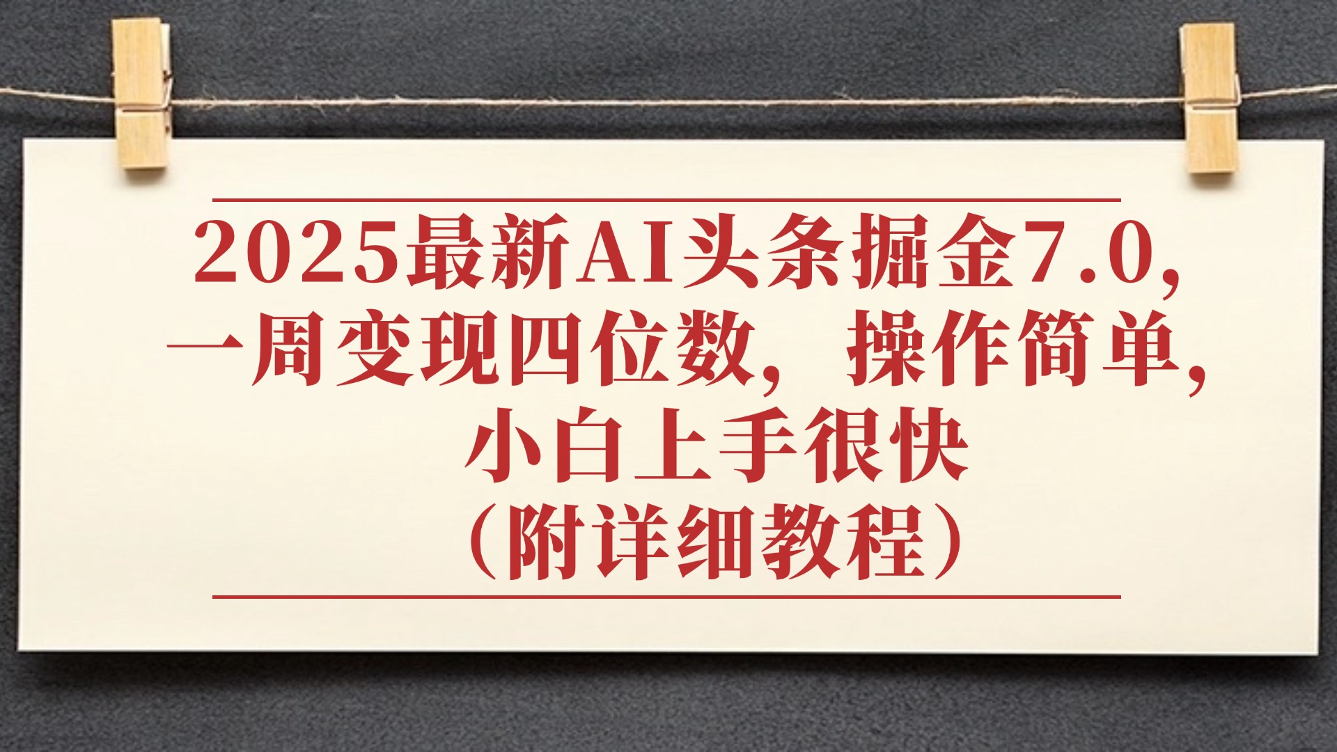 2025最新AI头条掘金7.0，小白上手很快（附详细教程），一周变现了四位数，操作很简单-蓝图副业