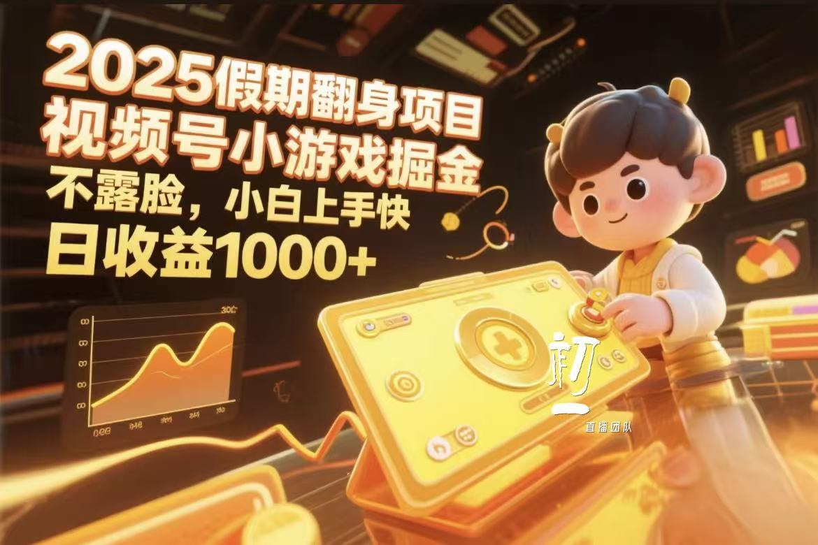 视频号小游戏掘金，2025假期翻身项目不露脸，小白上手快-蓝图副业