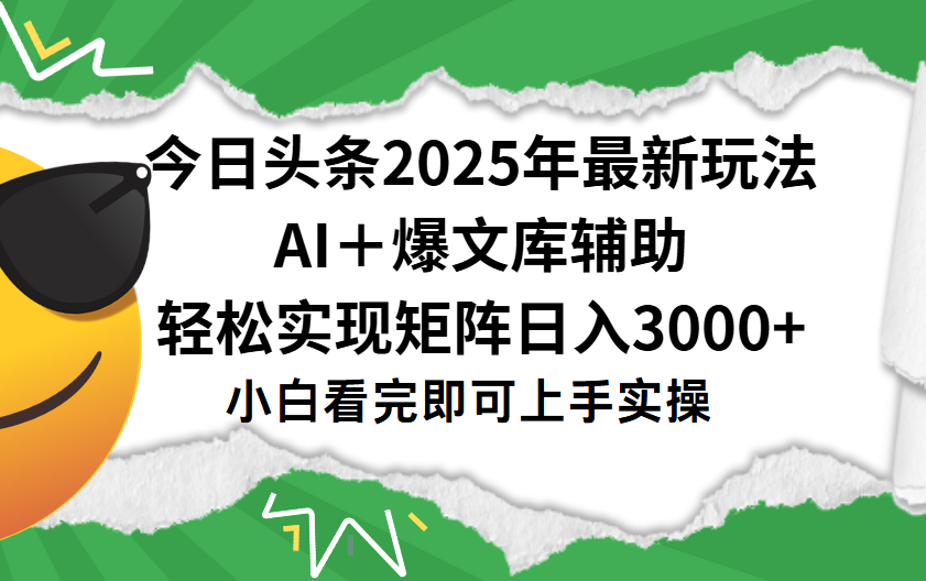 今日头条2025年最新玩法，一键生成爆款，轻松实现矩阵日入3000+-蓝图副业