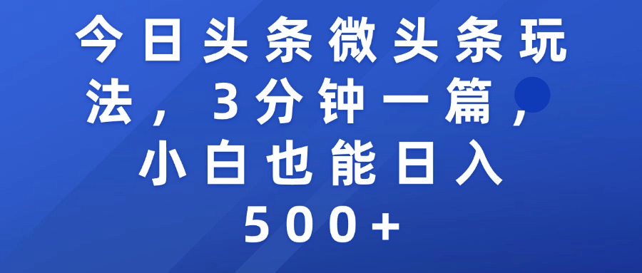 今日头条微头条玩法，3分钟一篇，小白也能日入500+-蓝图副业