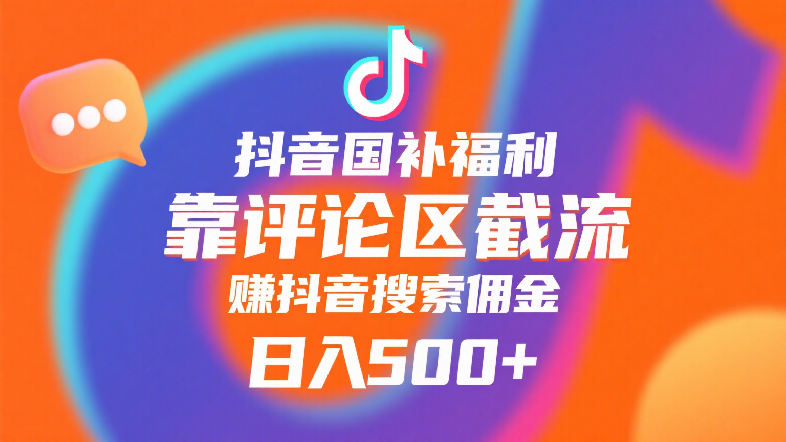 抖音国补福利，靠评论区截流，赚抖音搜索佣金，小白当天见收益，日入500+-蓝图副业