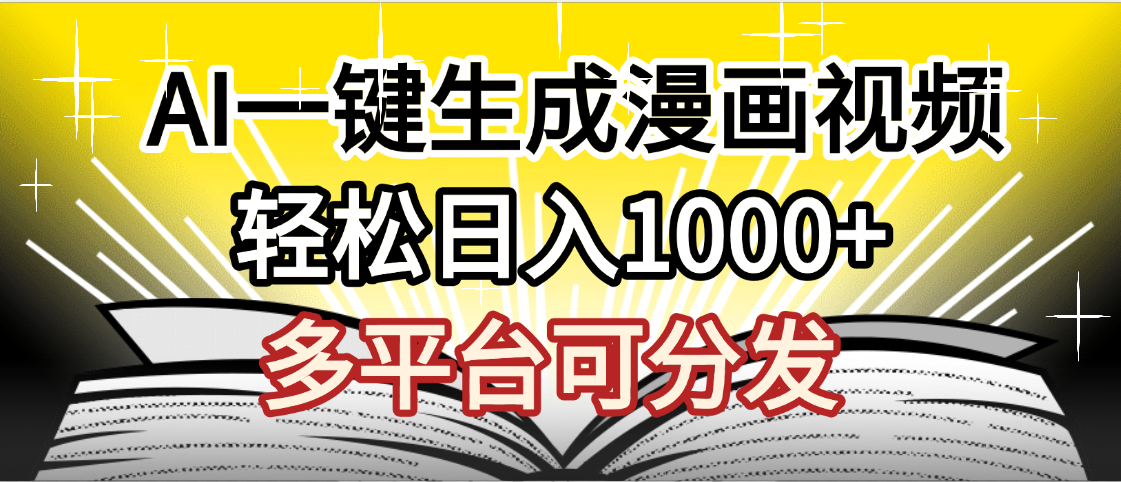 最新！狂撸视频号分成收益，AI小说漫画，无需剪辑，一键洗稿原创，我昨天赚了1500+，副业必选项目-蓝图副业
