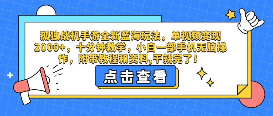 孤独战机手游全新蓝海玩法，单视频变现2000+，十分钟教学，小白一部手机无脑操作，附带教程和资料,干就完了！-蓝图副业