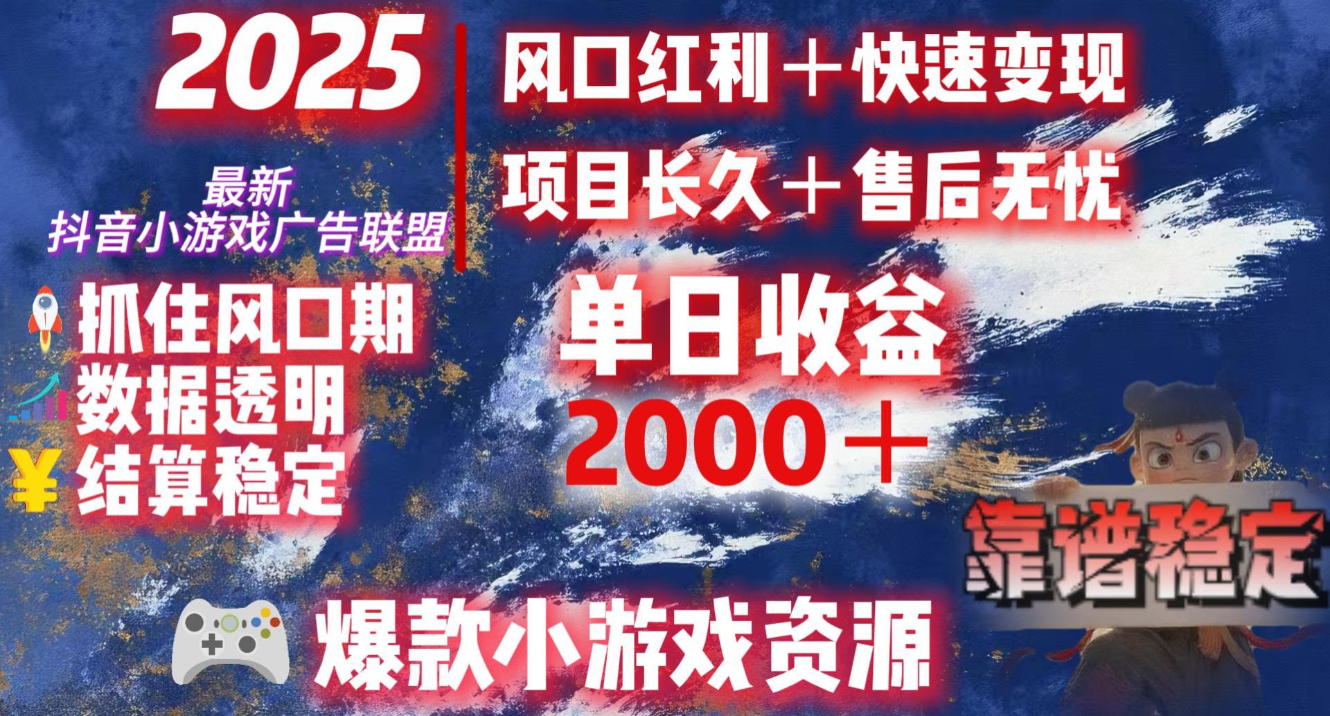 2025最新抖音小游戏广告联盟，日赚2000＋从零开始的财富逆袭-蓝图副业