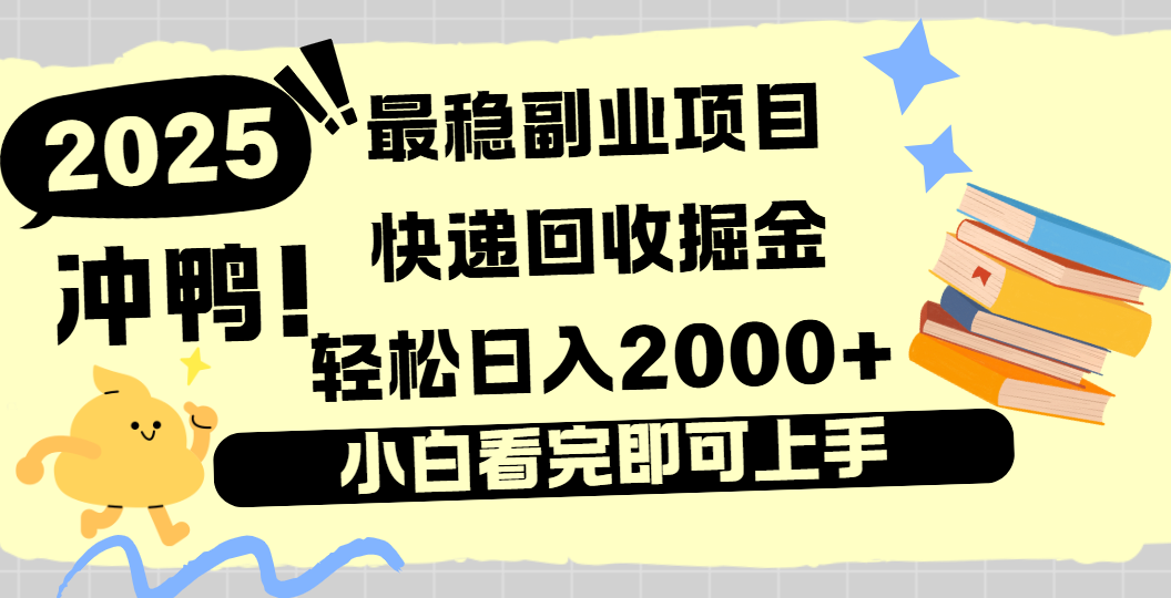 快递回收掘金，长期稳定的副业新手小白当天上手轻松日入2000＋-蓝图副业